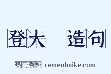 登大岯造句是什么意思的图片